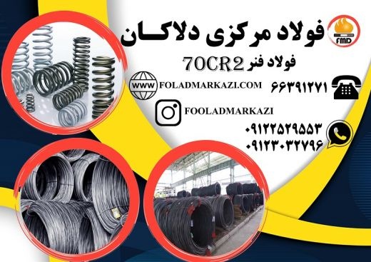 فروش انواع فولاد فنری 70Cr2