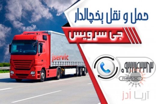 حمل و نقل و باربری یخچالداران کرج