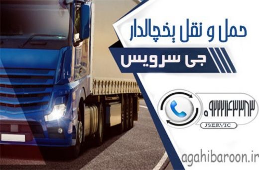 حمل و نقل و باربری یخچالداران شاهرود