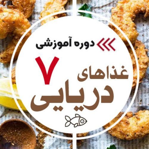 آموزش آشپزی