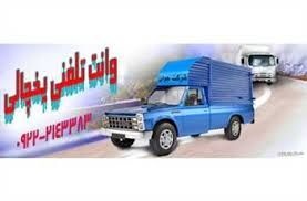 شرکت حمل و نقل و باربری یخچالداران آبیک