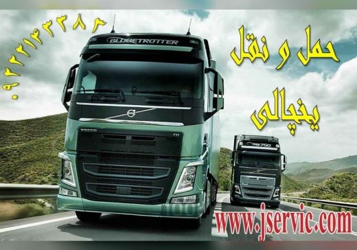حمل و نقل و باربری یخچالداران بندرانزلی