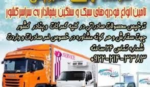 شرکت حمل و نقل و باربری یخچالداران آستارا