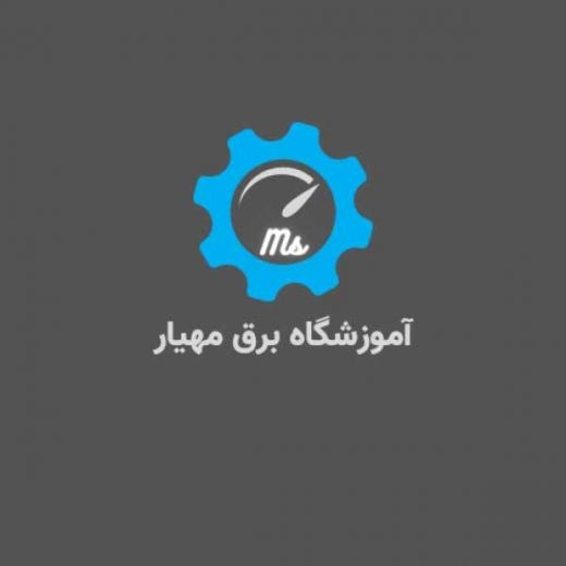 آموزش برق صنعتی