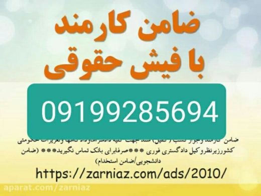 فیش حقوقی برای زندانی/فیش حقوقی برای ضمانت ۰۹۱۹۹۲۸