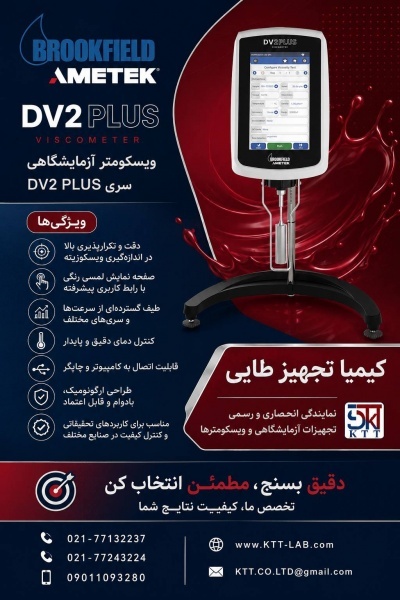 قیمت ویسکومتر دقیق سنجش گرانروی DV PLUS