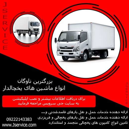 شرکت حمل و نقل و باربری یخچالداران تهران