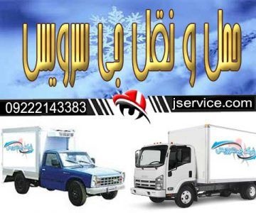 شرکت حمل و نقل و باربری یخچالداران کرج