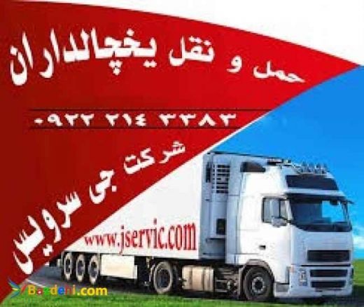 شرکت حمل و نقل و باربری یخچالداران زنجان
