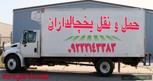 شرکت حمل و نقل و باربری یخچالداران کرمانشاه