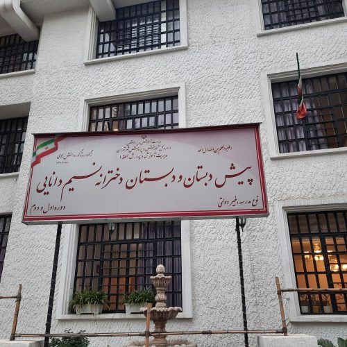 پیش دبستانی و دبستان غیردولتی دخترانه نسیم دانایی