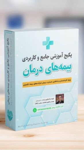 مجموعه آموزشی برای ارزیاب خسارت بیمه و اسناد پزشکی