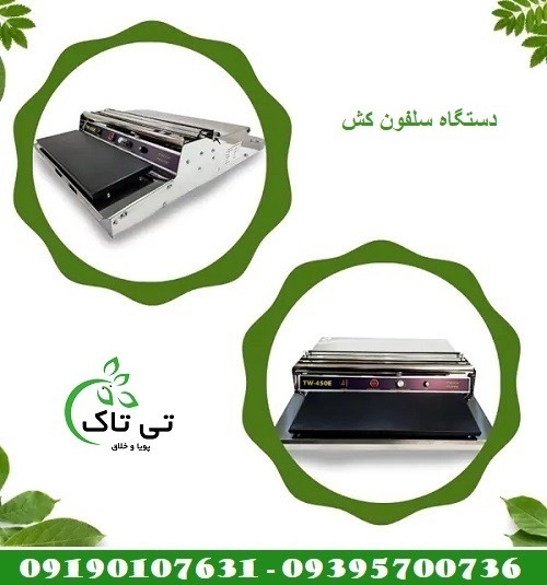 سلفون کش رومیزی ، سلفون کش بسته بندی 09197443453