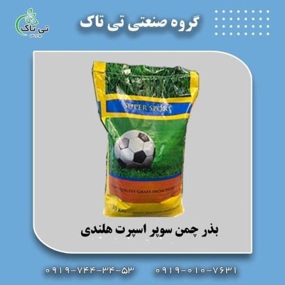 فروش عمده بذر چمن گلد لاین 09197443453