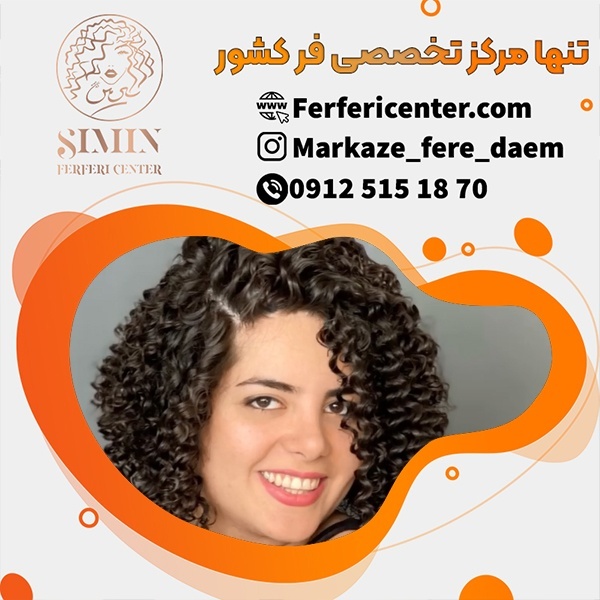 فر کردن دائم مو در مرکز تخصصی فرفری سنتر