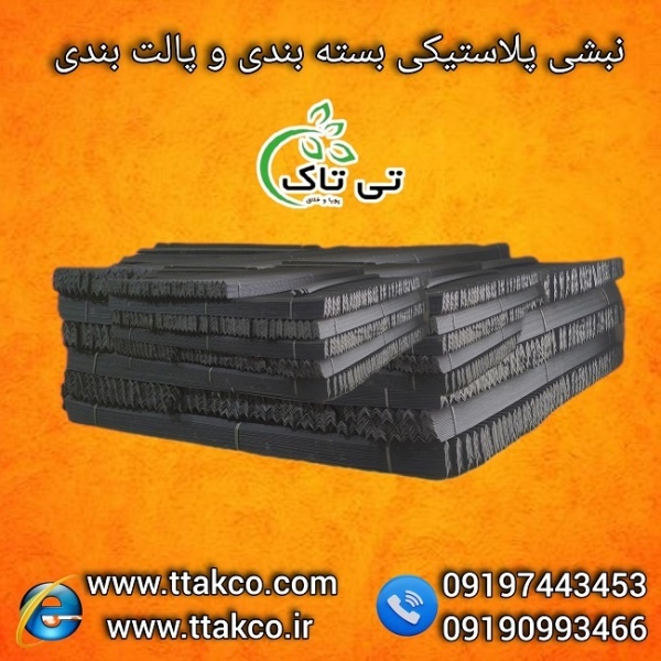 تولید و فروش مستقیم نبشی پلاستیکی بسته بندی