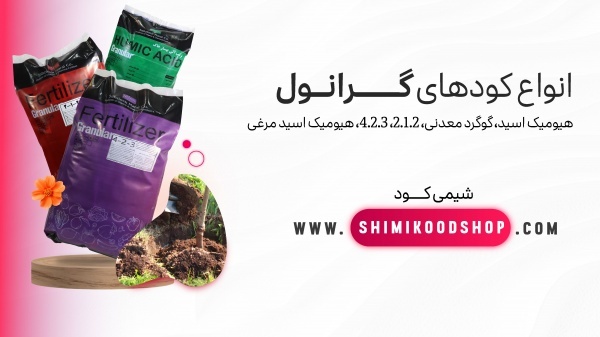 حراج زمستانی کود گرانول - هیومیک اسید + عصاره مرغی