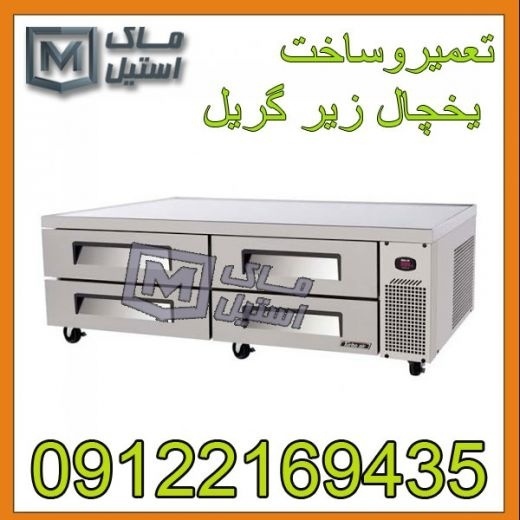 تعمیروساخت یخچال زیرگریل اقساطی