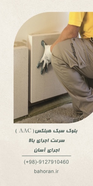 قیمت بلوک سبک هبلکس - بلوک سبک هبلکس