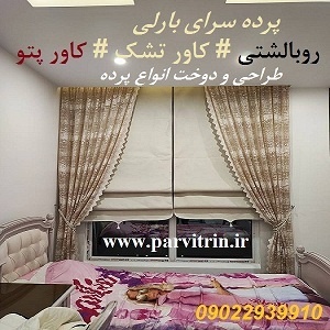 بارلی دوخت پرده شیک و روبالشتی و کاور تشک و کاور پتو و رومیز