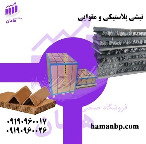 قیمت و خرید نبشی پلاستیکی و نبشی مقوایی