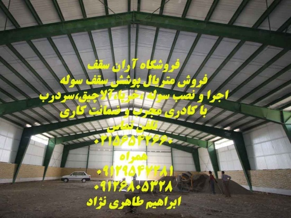 اجرای سقف برای سوله/ابراهیم طاهری نژاد