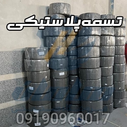 تسمه پلاستیکی بسته بندی پت و پپ | تولید کننده تسمه