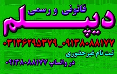 مراحل گرفتن و اخذ دیپلم رسمی آموزشی
