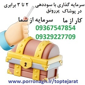 بهترین سرمایه گذاری با سود ماهانه و شراکت در کار پرسود پوشاک