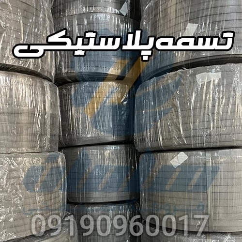 تسمه پلاستیکی پت و پپ | تسمه بسته بندی پلاستیکی