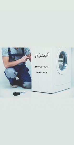 تعمیر لباسشویی و ظرفشویی در ارومیه