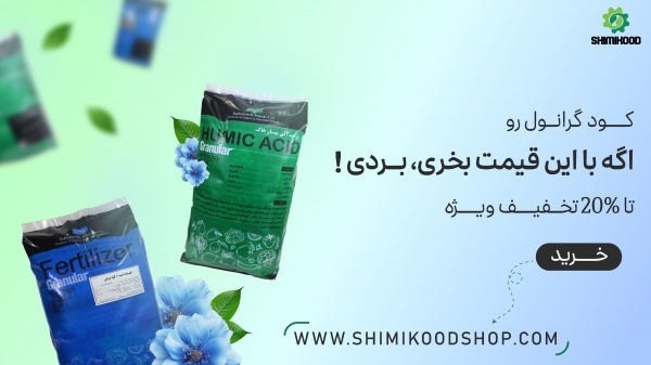 کود هیومیک اسید گرانول شیمی کود