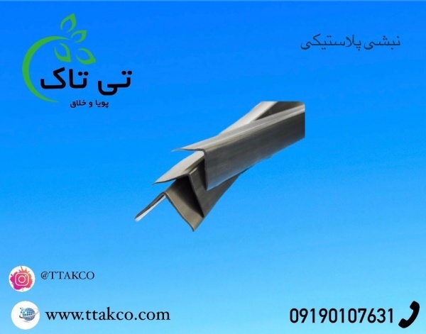 فروش نبشی پلاستیکی در سایز و رنگ های مختلف