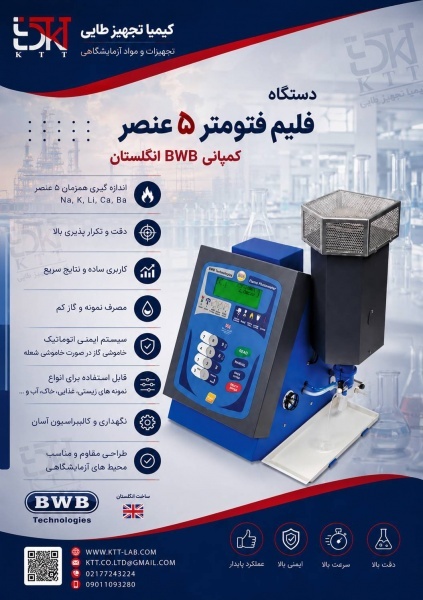 فلیم فتومتر حرفه‌ایBWB انگلستان |  برای آنالیز دقی