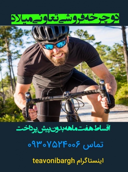 دوچرخه gilan تعاونی میلاد رشتmilad