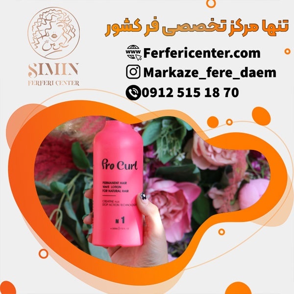 بهترین مواد برای فر کردن مو پرو کرل