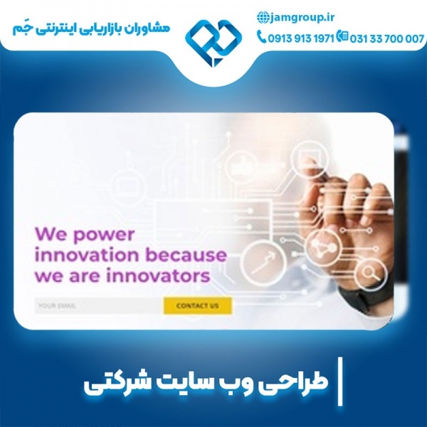 طراحی سایت شرکتی در اصفهان با متخصص حرفه ای