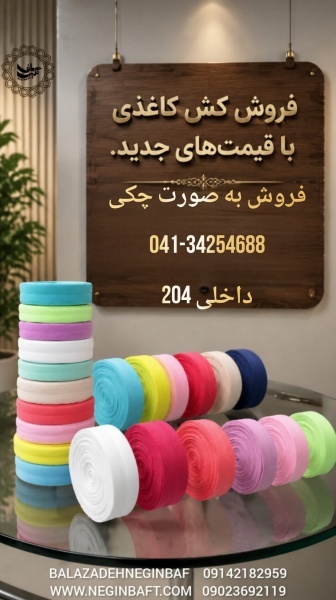 تولیدوفروش کش کاغذی نایلون باشرایط چکی