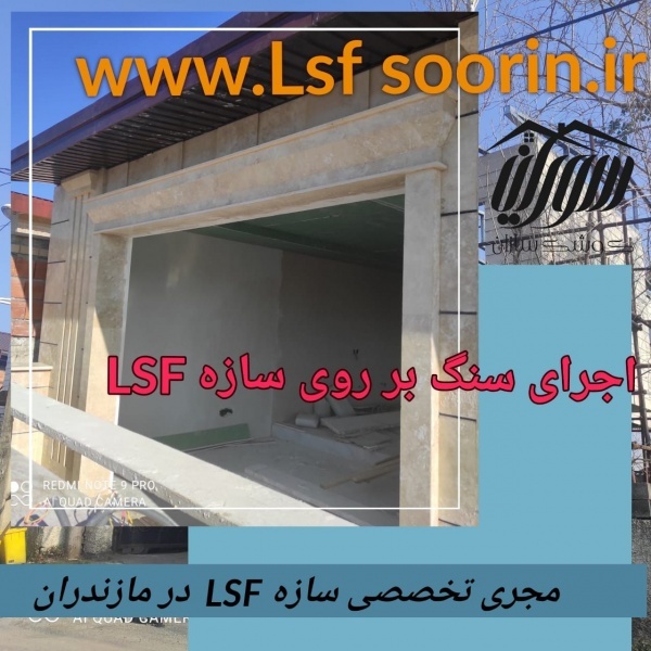 ویلاسازی در مازندران و تمام نقاط شمال ال اس اف