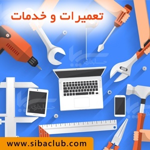 نرم افزار اتوماسیون و حسابداری تعمیرات و خدمات