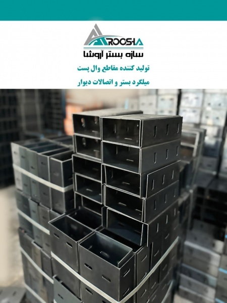 فروش و تولید انواع محصولات والپست با برند آروشا