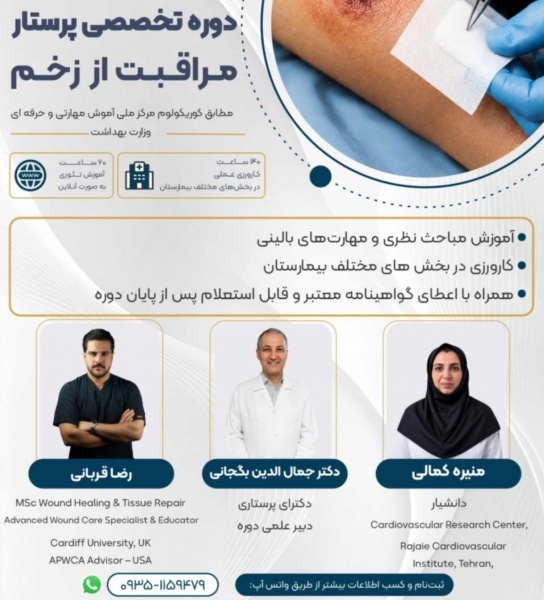 دوره تخصصی پرستار مراقبت از زخم |با مدرک معتبر