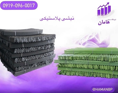 تولید کننده نبشی پلاستیکی و گوشه پلاستیکی
