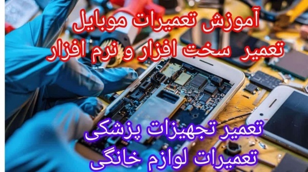آموزش تعمیرات موبایل