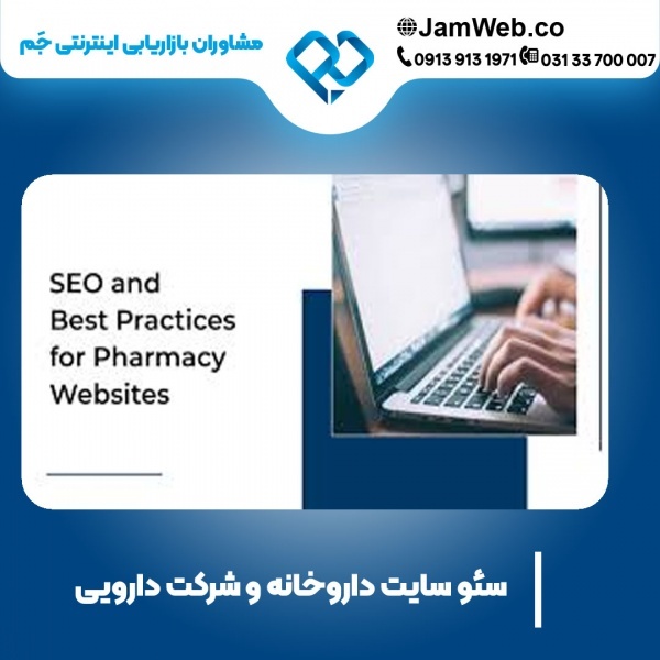 سئو سایت شرکت دارویی و داروخانه با گروه سحر قاسمی