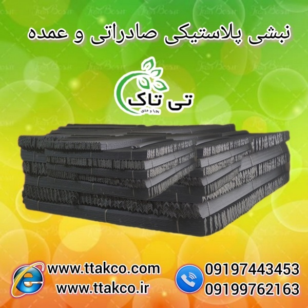 مقاومت نبشی پلاستیکی نشکن برای بسته بندی محصولات