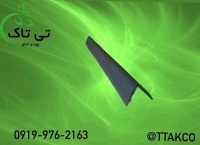 تولید کننده نبشی پلاستیکی 09197443453