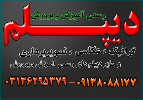 اخذ پیش دانشگاهی ، دیپلم مجدد و اخذ دیپلم های رسمی