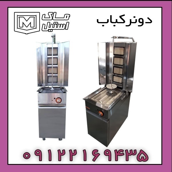 دستگاه دونر کباب ایستاده و روزمیزی اقساطی