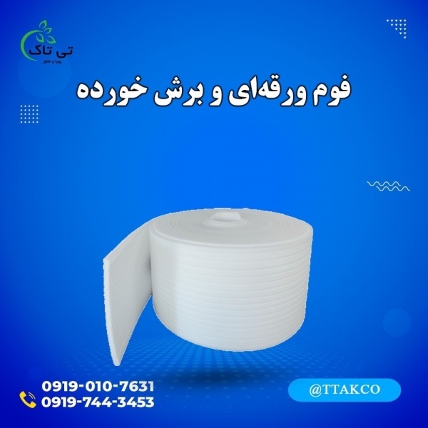 فوم توری بسته بندی مرکبات در مازندران09197443453